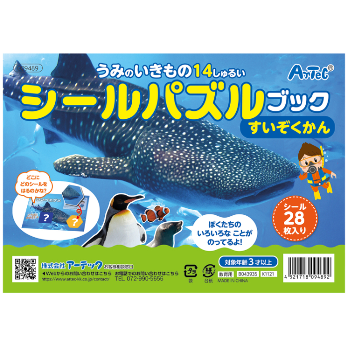 シールパズルブック すいぞくかん 9489 アーテック 印刷