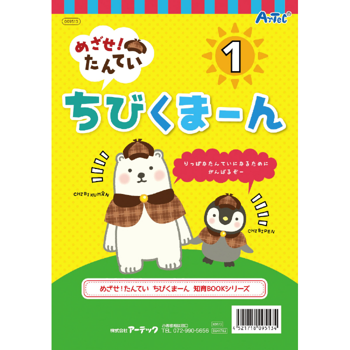 めざせ!たんてい ちびくまーん1 9513