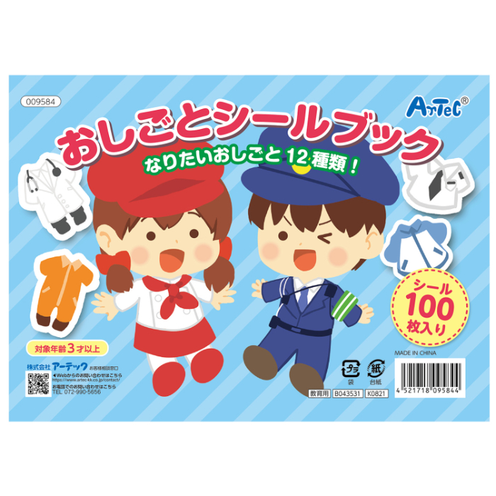 おしごとシールブック 9584