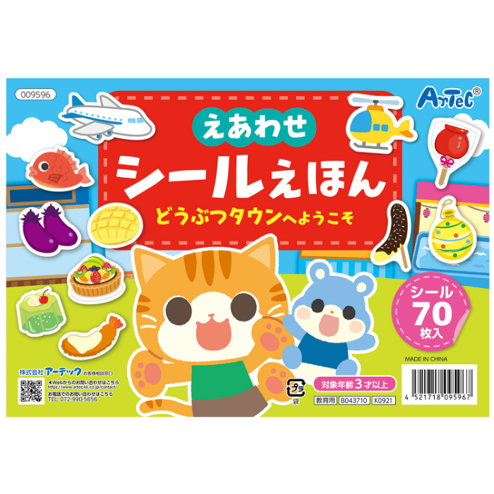 えあわせシールえほん どうぶつタウンへようこそ 9596