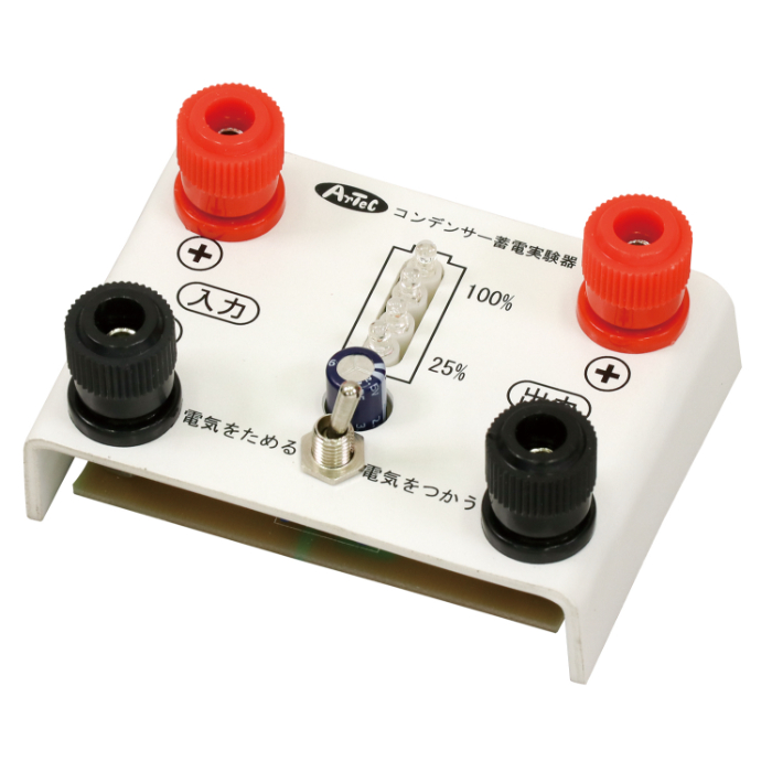 コンデンサー蓄電実験器 インジケータ付 9730 アーテック