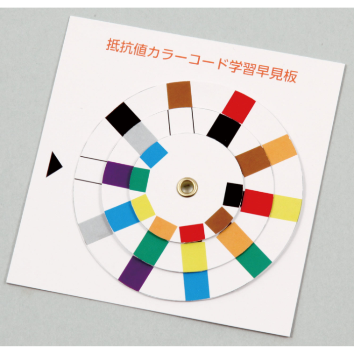 抵抗値カラーコード学習早見盤 9788