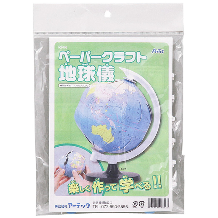 ペーパークラフト地球儀 9796