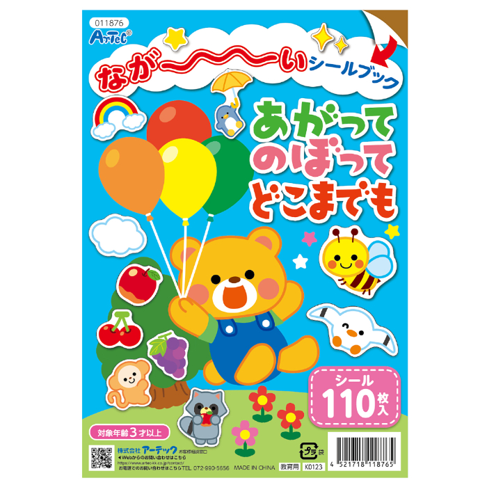 ながーいシールブックあがってのぼってどこまでも 11876