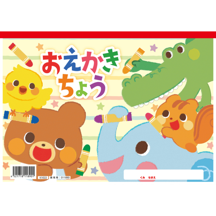 おえかきちょう B5(ヨコ型) 11890