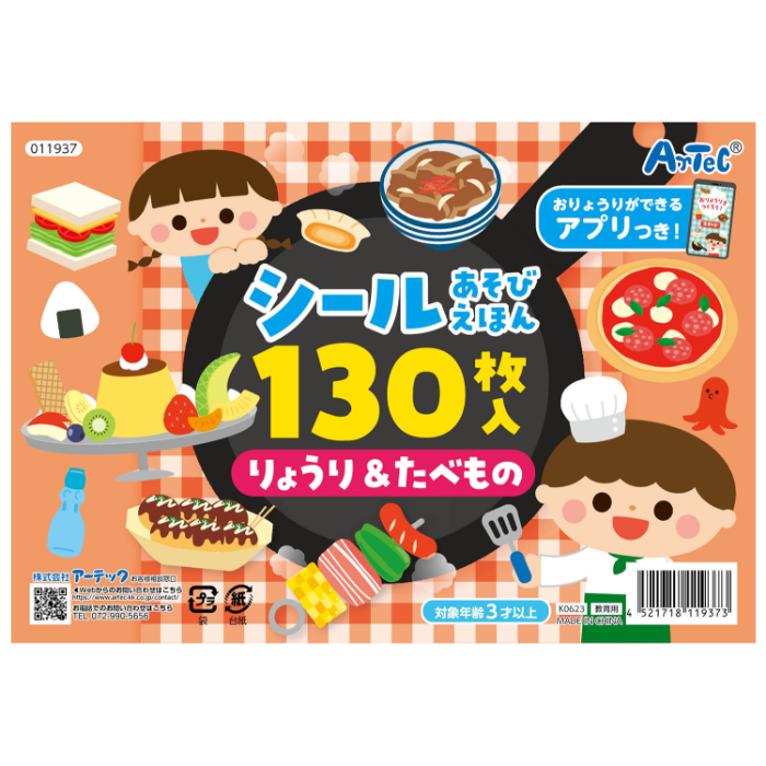 シールあそびえほん りょうり&たべもの アプリ付 11937