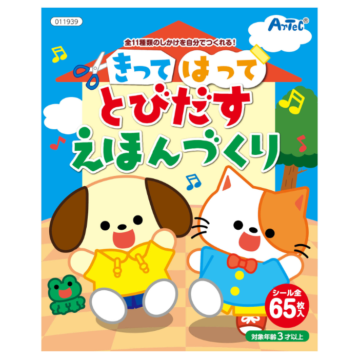 きってはってとびだす絵本作り 11939 アーテック