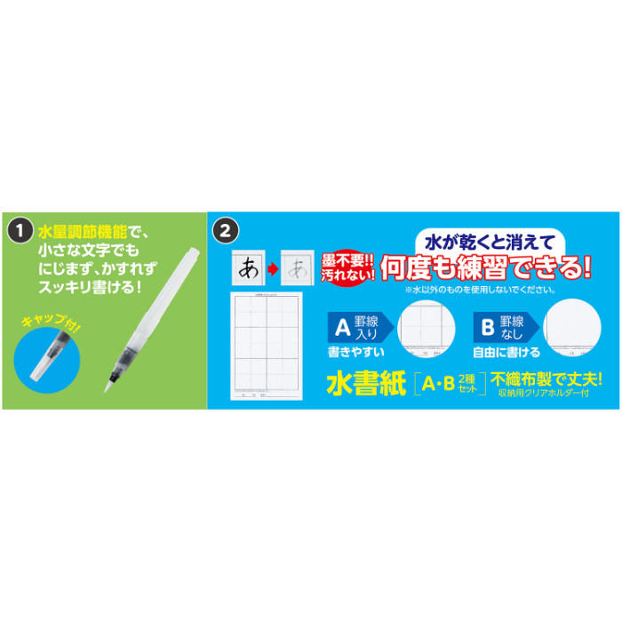 運筆水書セット(水ペン) 12010