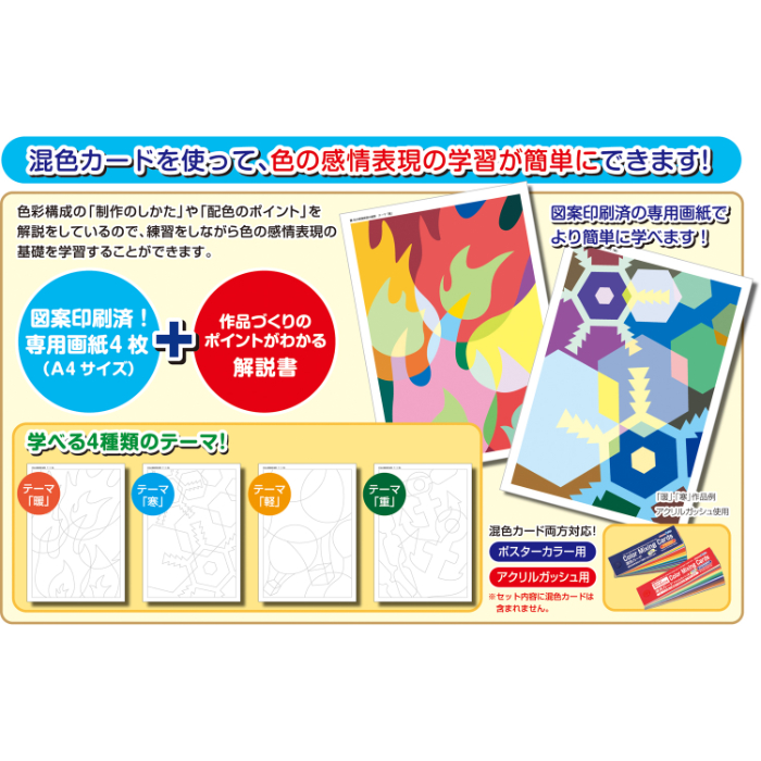 混色カード学習セット 暖寒軽重デザイン4種セット 13114