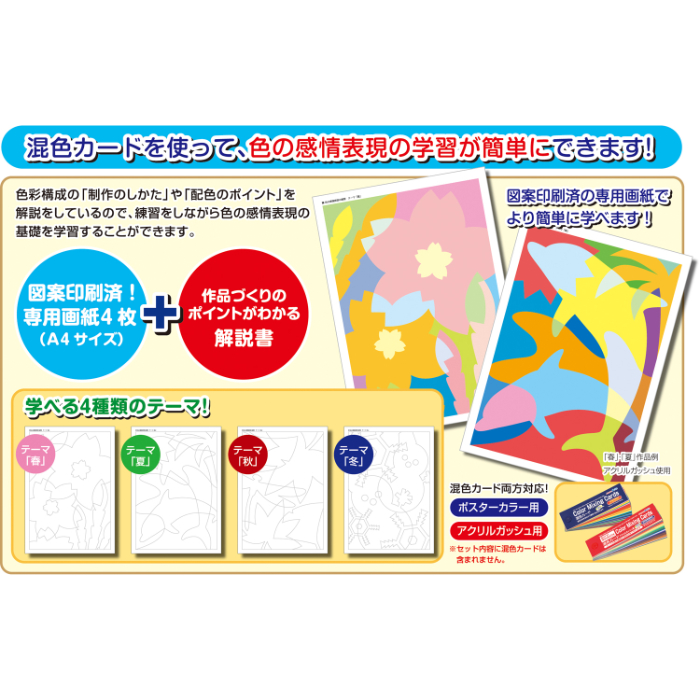 混色カード学習セット 春夏秋冬デザイン4種セット 13115