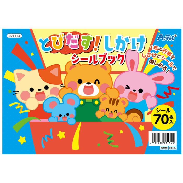 とびだす!しかけシールブック 21114