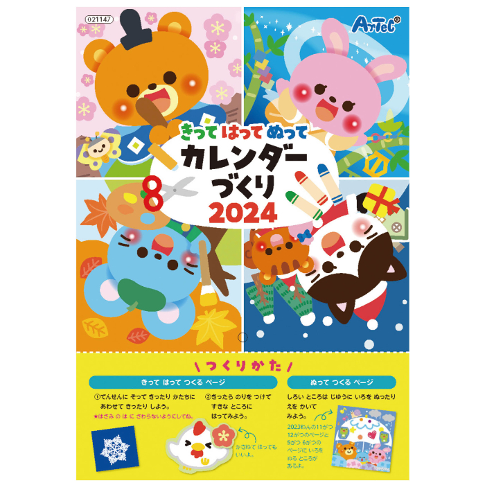 きってはってぬってカレンダーづくり2024 21147