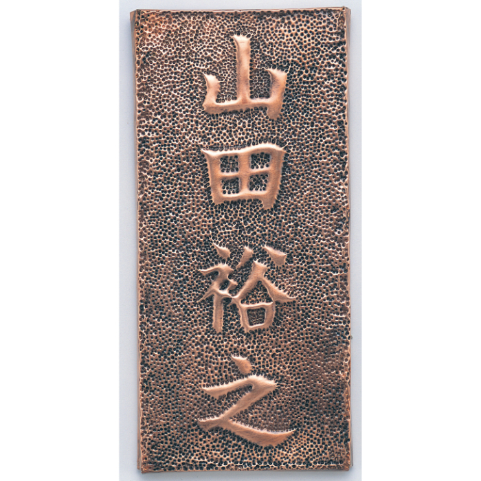 銅板表札 35110