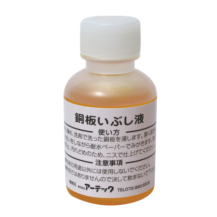 いぶし液(50ml) 35202 アーテック