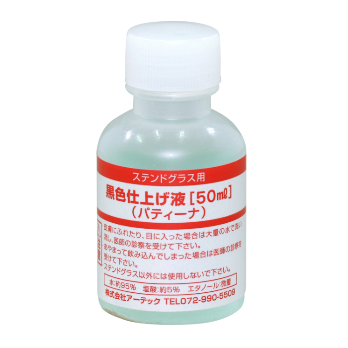 黒色仕上げ液(パティーナ)50ml S 38199