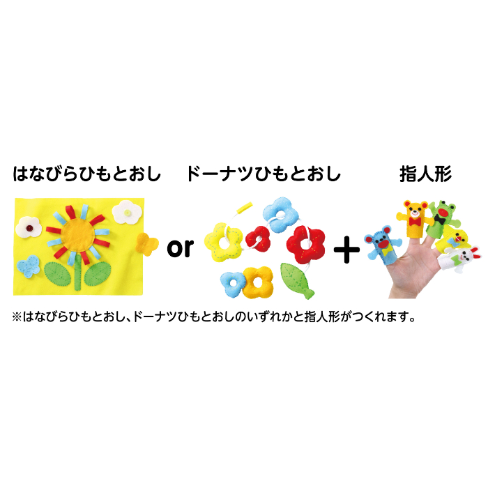 フェルトキット ひもとおし&指人形セット 50945