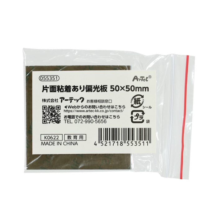 片面粘着あり偏光板 50×50mm 55351