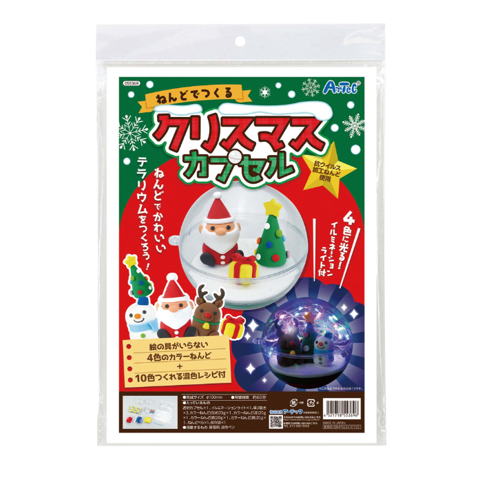 ねんどでつくるクリスマスカプセル 55369