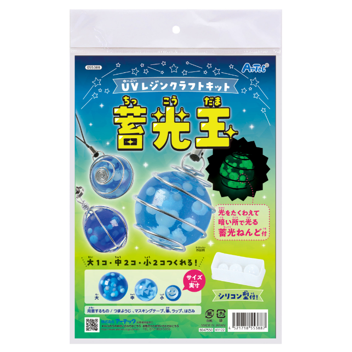 UVレジンクラフトキット 蓄光玉 シリコン型付き 55388