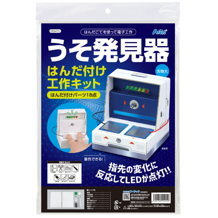 うそ発見器はんだづけ工作キット 55415