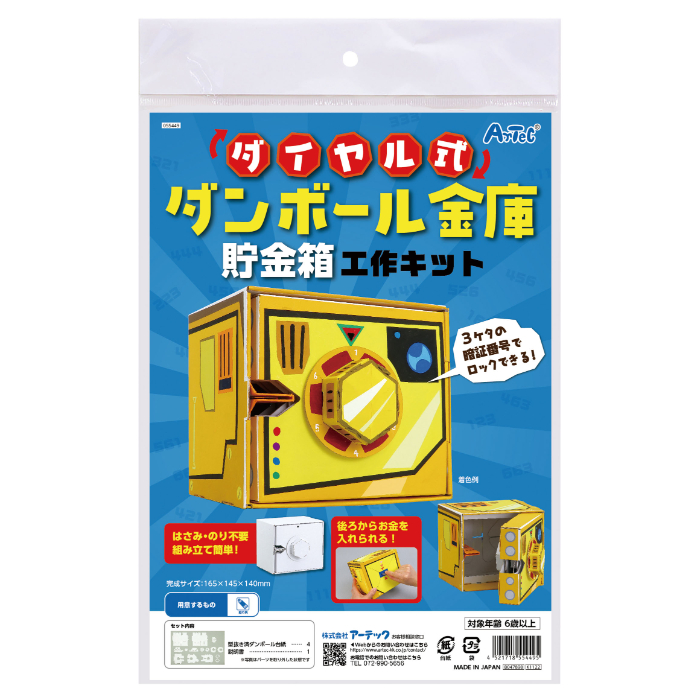 ダイヤル式ダンボール金庫貯金箱工作キット 55449