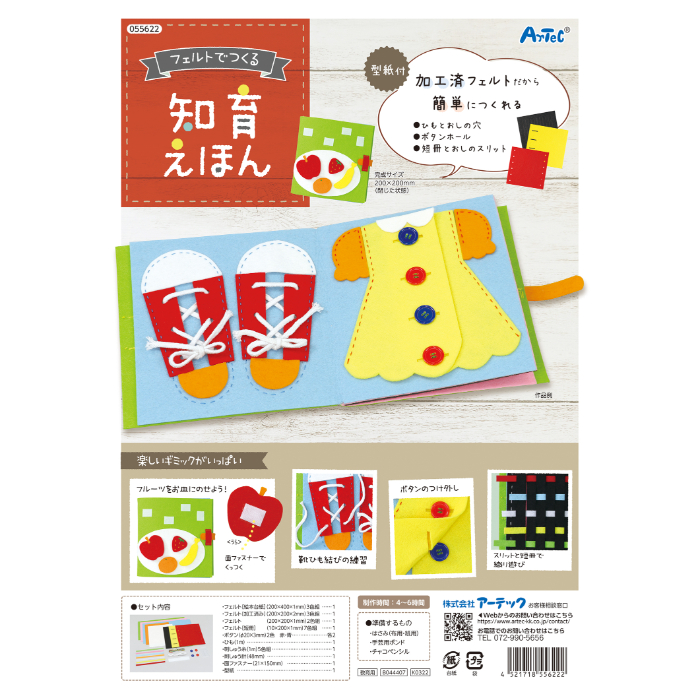 フェルトでつくる知育絵本 55622