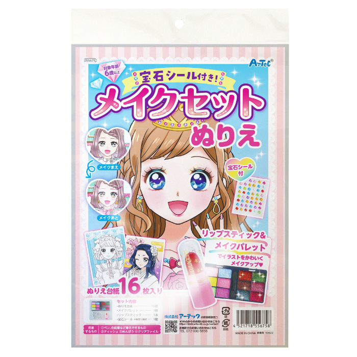 宝石シール付き!メイクセットぬりえ 55675