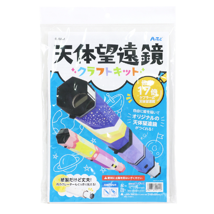 SP天体望遠鏡クラフトキット 55848