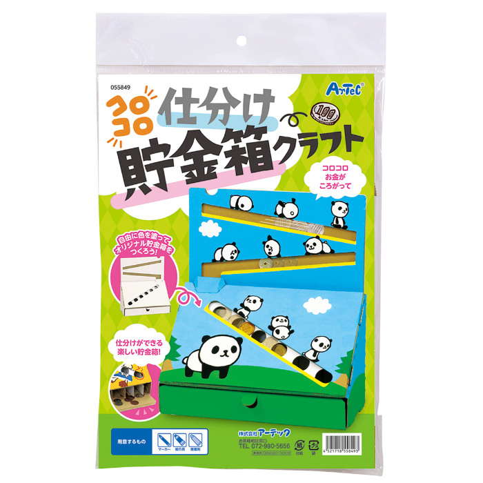 コロコロ仕分け貯金箱クラフト 55849