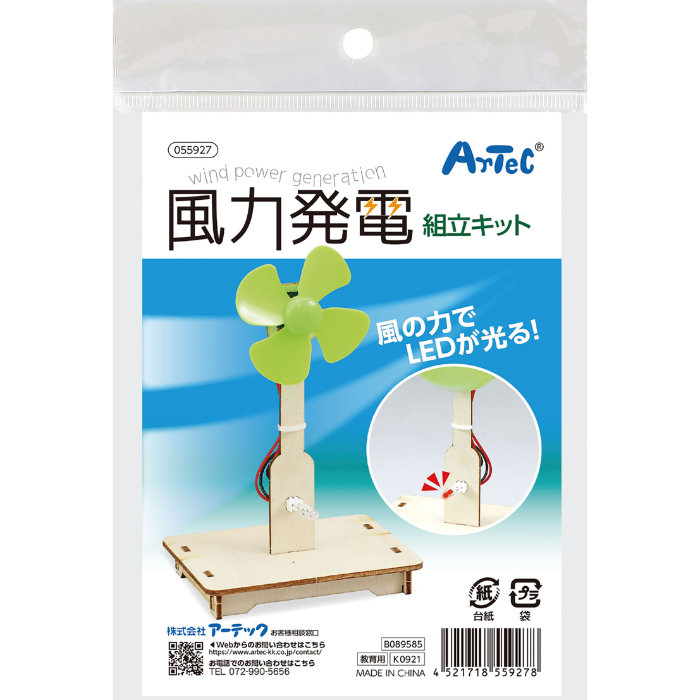 風力発電組立キット 55927