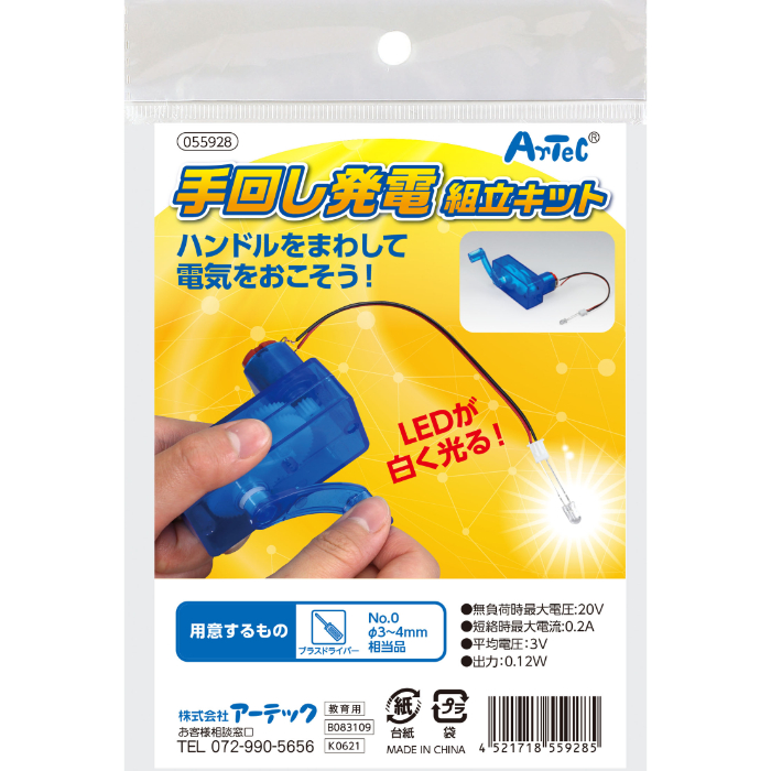 手回し発電機組立キット 55928