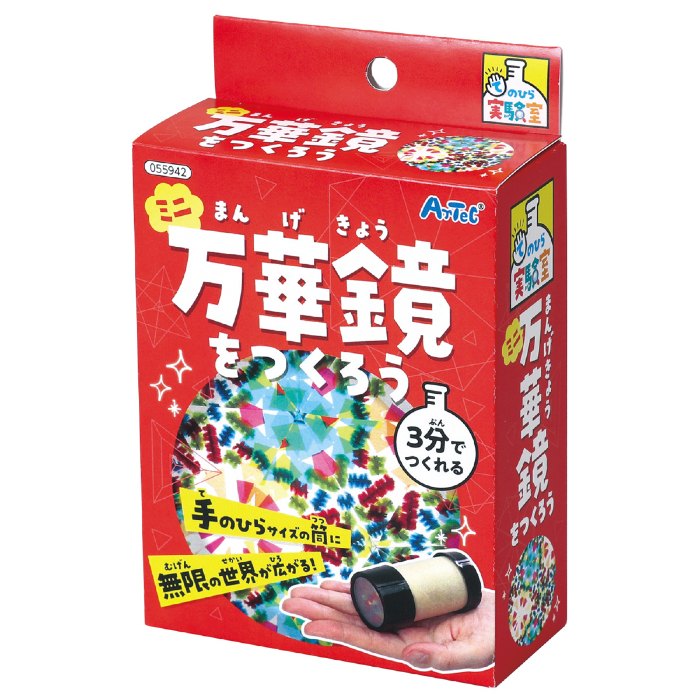 ミニ万華鏡をつくろう 55942