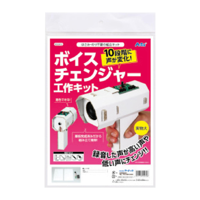 ボイスチェンジャー工作キット 55972