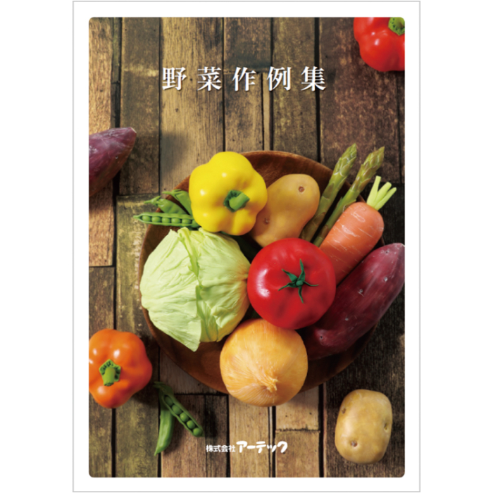 セレネ作例集 野菜 58136