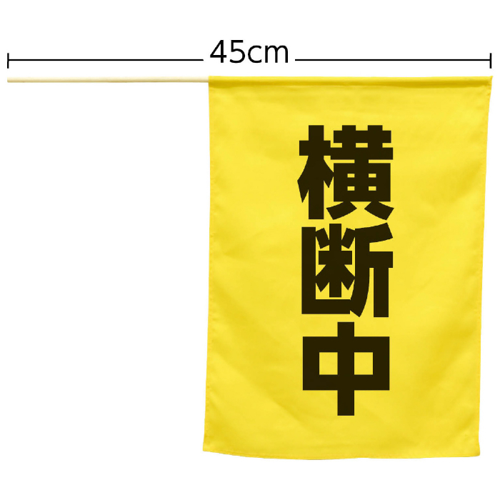 横断旗(横断中) 74238
