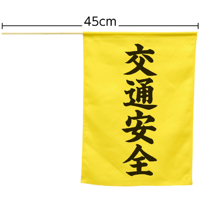 横断旗(交通安全) 74239