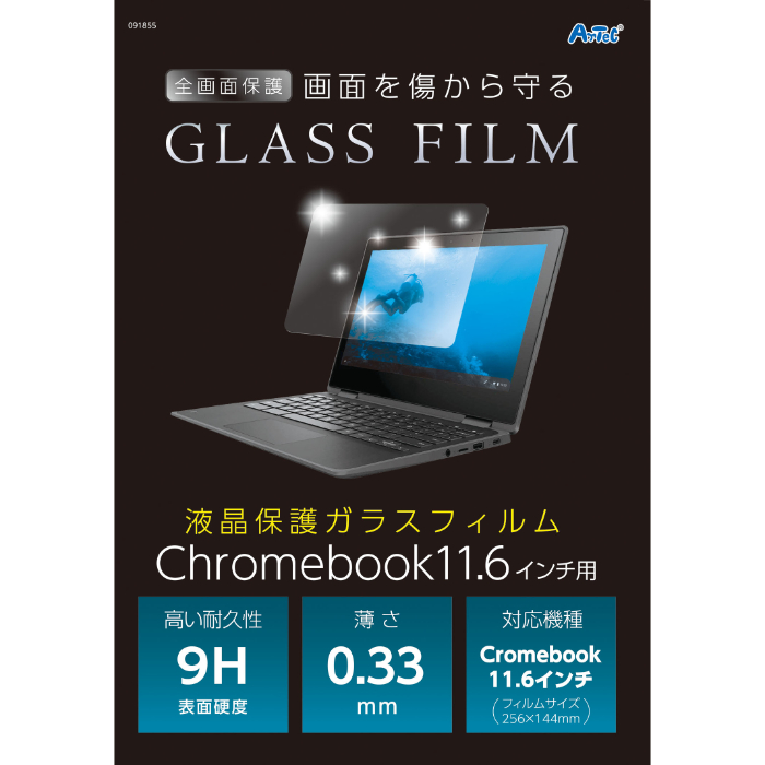 液晶保護ガラスフィルムChromebook11.6インチ用 91855 アーテック