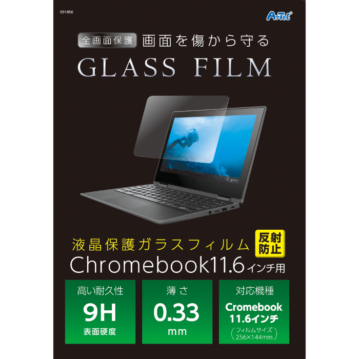 液晶保護ガラスフィルムChrome11.6インチ 反射防止 91856