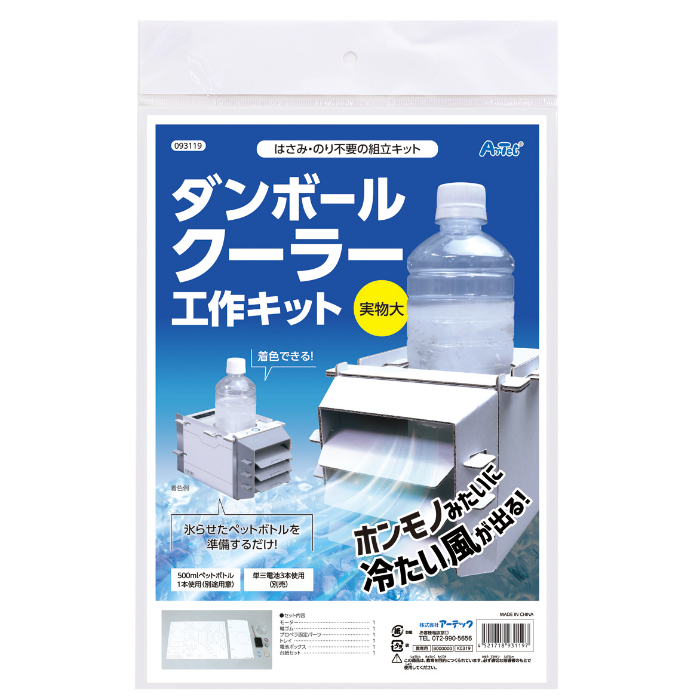 ダンボールクーラー工作キット 93119