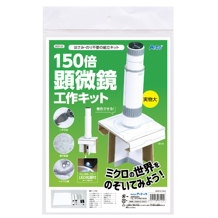 150倍手作り顕微鏡工作キット 93121