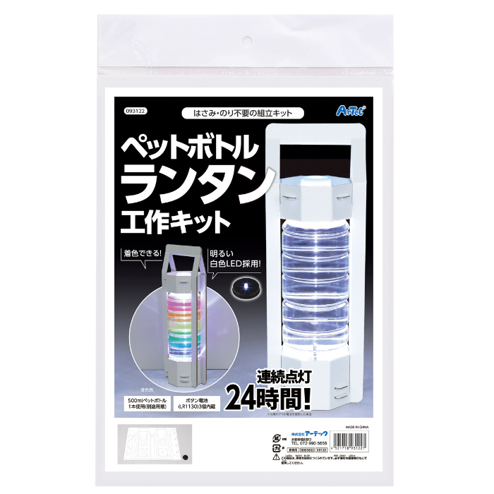ペットボトルランタン工作キット 93122 アーテック