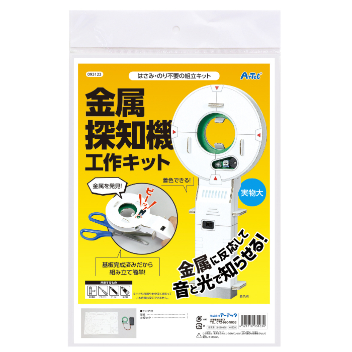 金属探知機工作キット 93123
