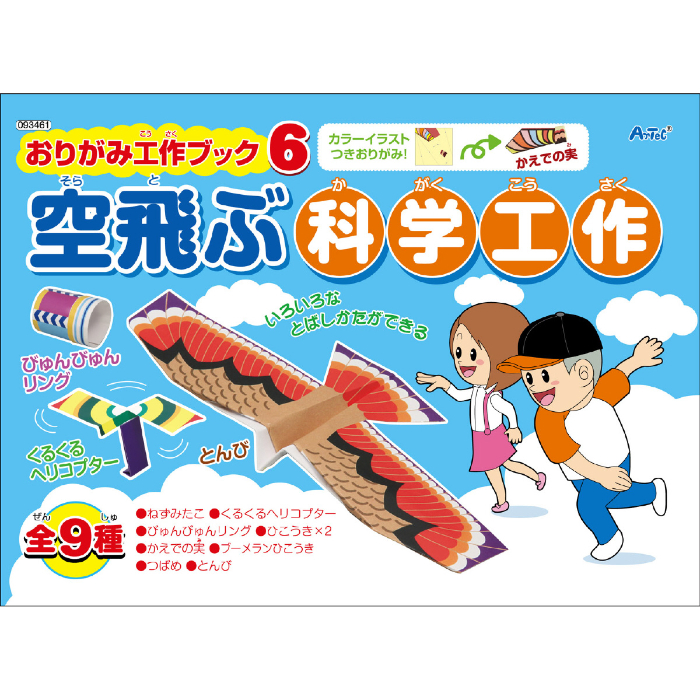おりがみ工作ブック6 空飛ぶ科学工作 93461