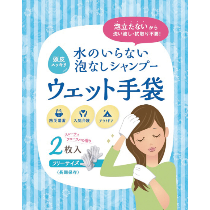 水のいらない泡なしシャンプーウェット手袋 52215