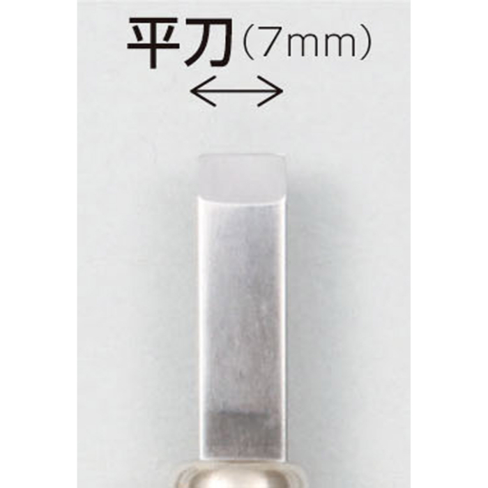 マルイチ彫刻刀単品平刀7mm 32280