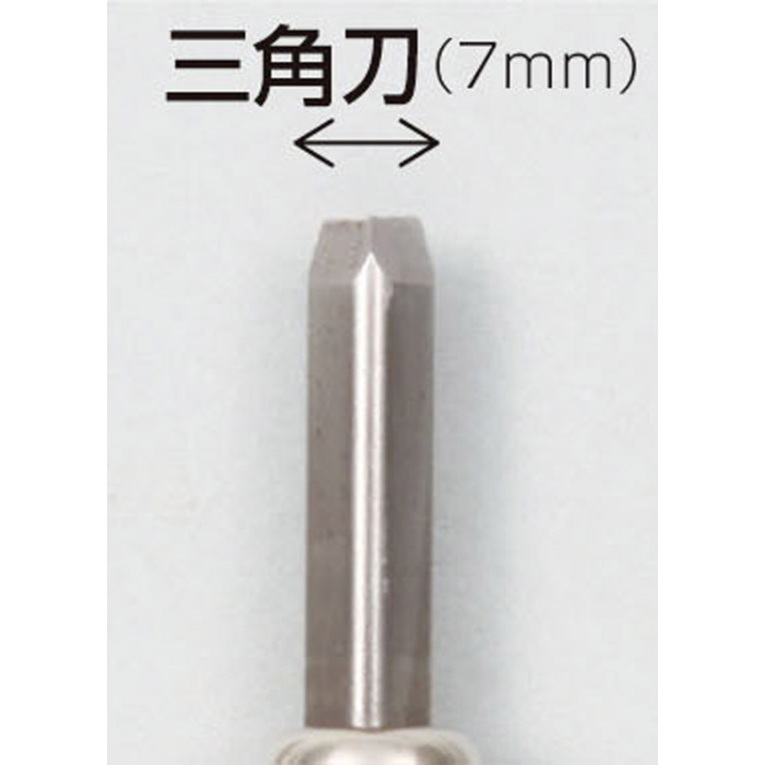 マルイチ彫刻刀単品三角刀7mm 32282