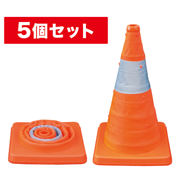 伸縮式パイロン 5個セット SSP-41-5P(5個)