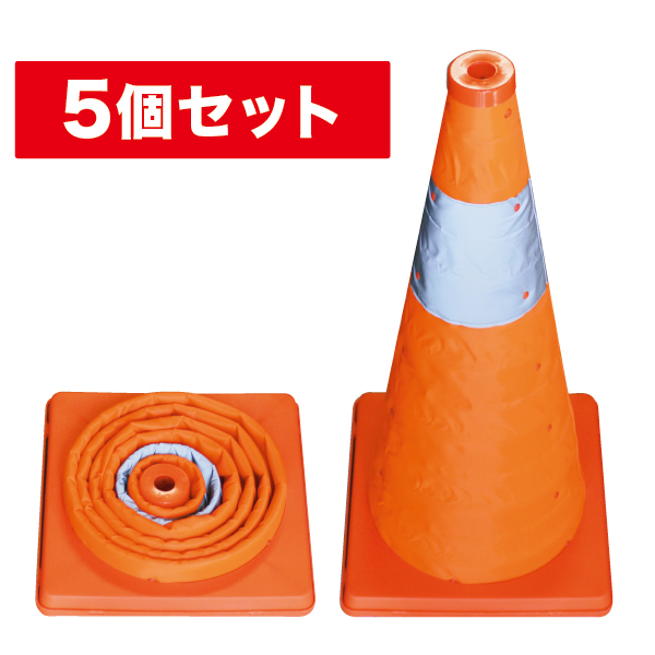 伸縮式パイロン 5個セット SSP-62-5P(5個)