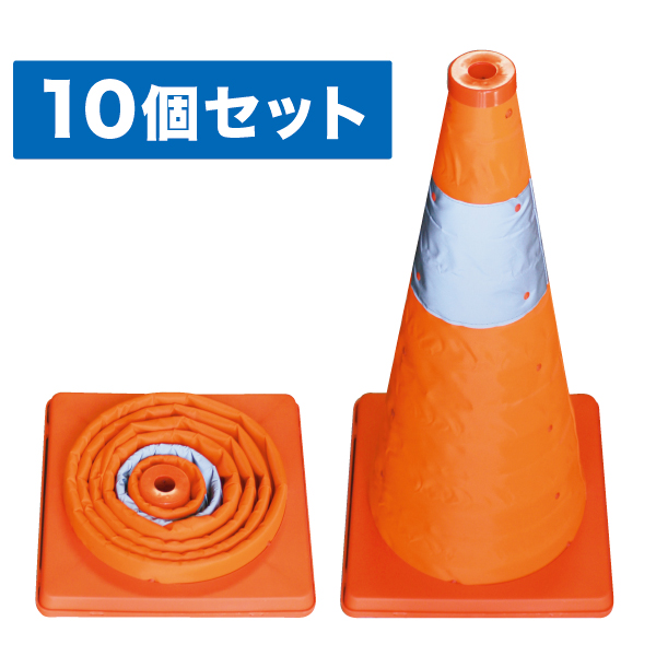 伸縮式パイロン 10個セット SSP-62-10P(10個)