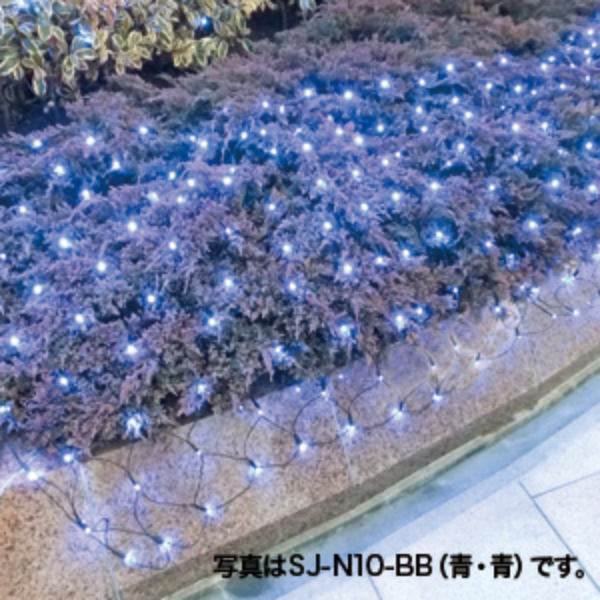 LEDクロスネット(SJシリーズ) SJ-N10-BB